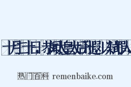 十月二十日，恭闻太皇太后升遐，以轼罪人，是什么意思的图片